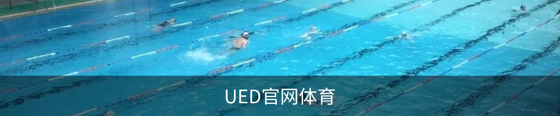 UED官网体育